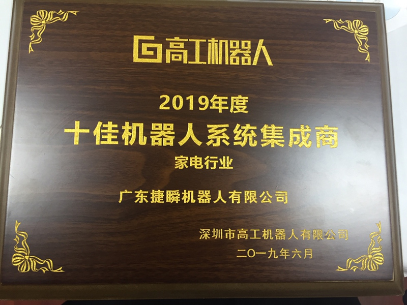 捷瞬機器人蟬聯第二屆高工機器人“十佳機器人系統集成商”