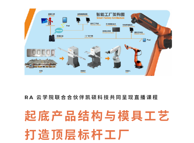 直播回顧|起底產(chǎn)品結(jié)構(gòu)與模具工藝，打造頂層標(biāo)桿智能工廠