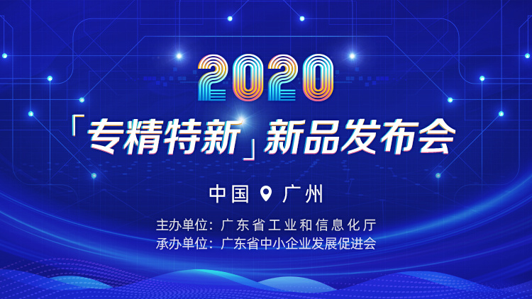 凱碩科技與你相約2020年“專精特新”新品發布會
