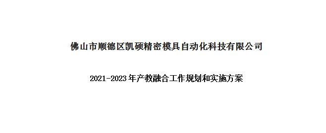 凱碩科技2021-2023年產教融合工作規劃和實施方案