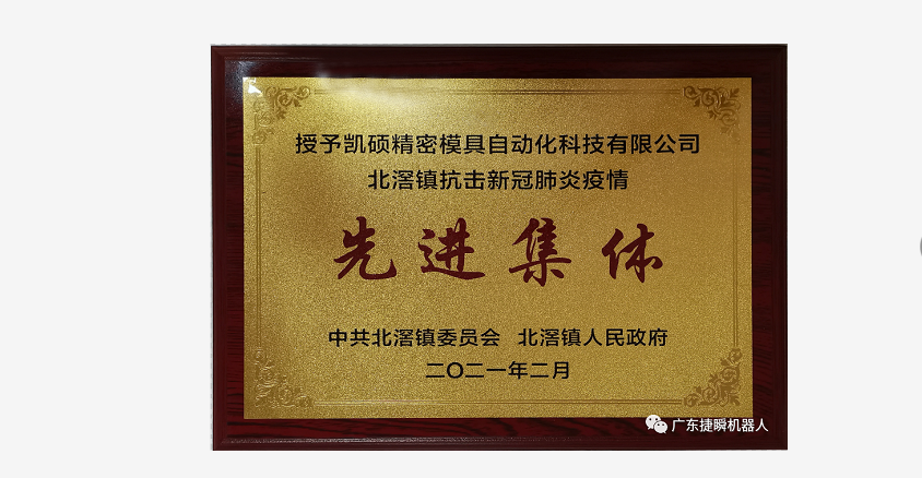 喜報|凱碩公司和總經理分獲北滘鎮委、鎮政府抗擊新冠肺炎疫情先進集體、個人稱號
