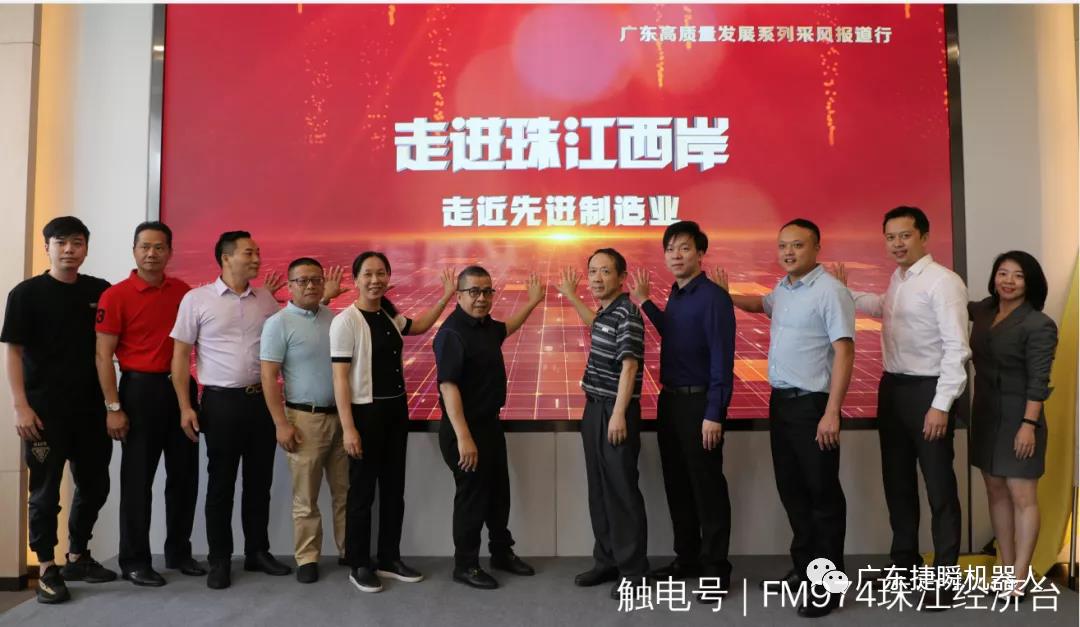 捷瞬機器人應邀參加廣東廣播電視臺推出的“走進珠江西岸”活動