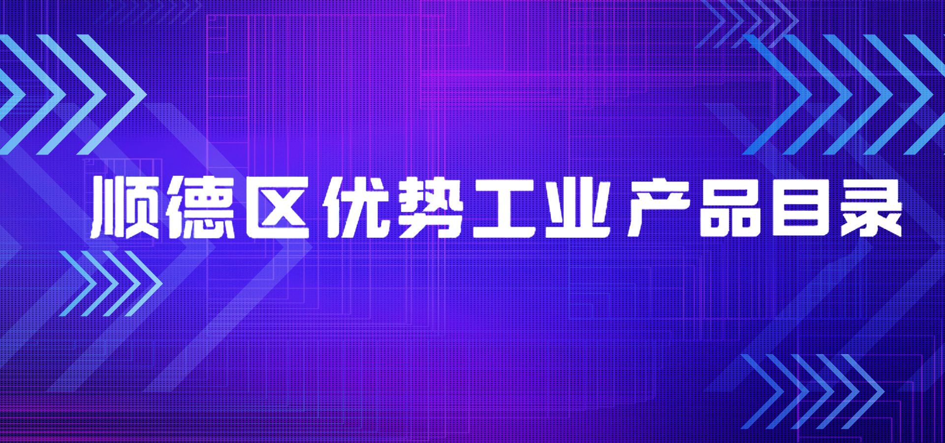 喜訊|凱碩項目入選順德區優勢工業產品目錄