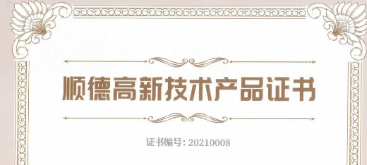 喜訊：捷瞬機器人、凱碩模具三項產品榮獲2021年順德高新技術產品認證