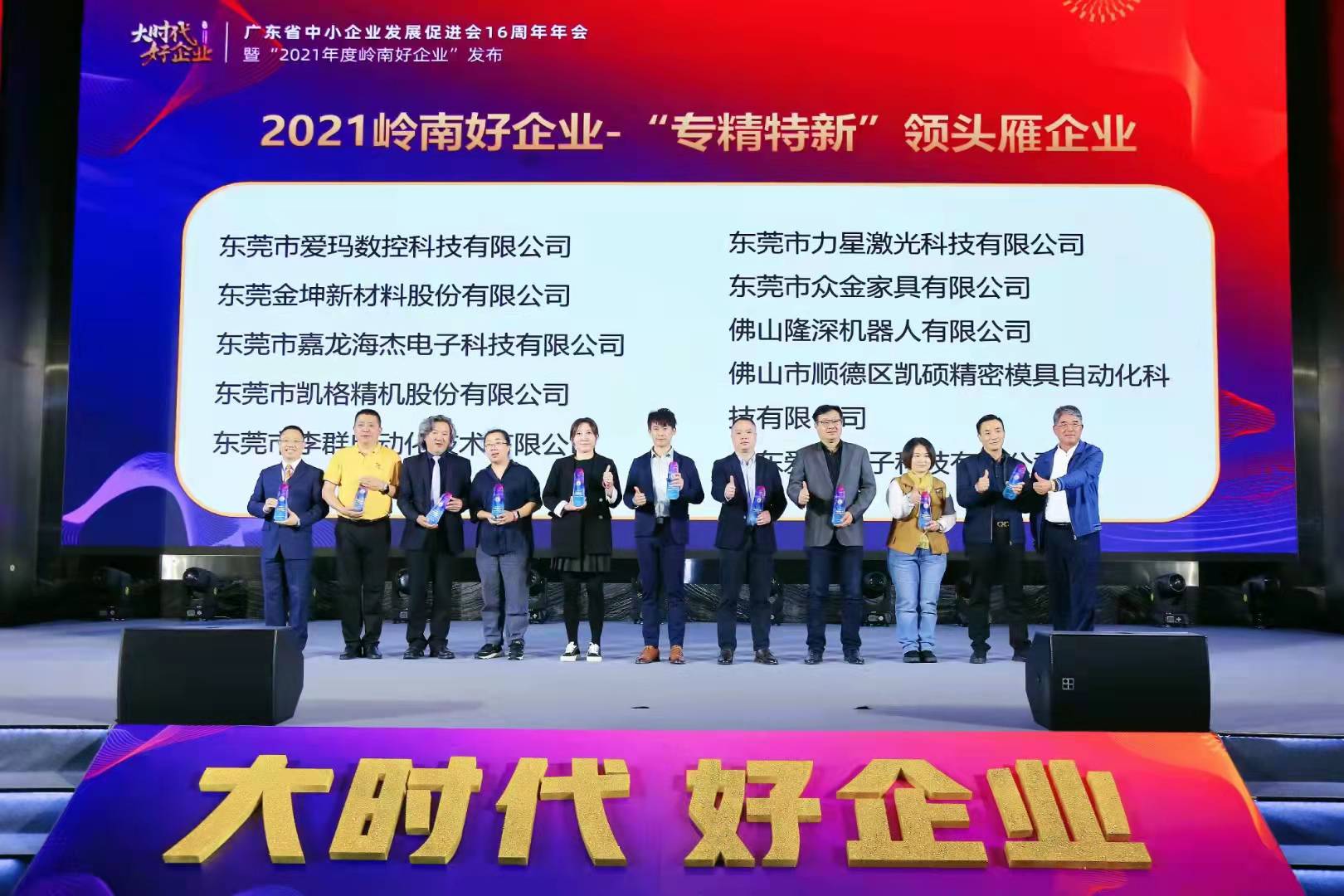 喜報|凱碩喜獲2021嶺南好企業—“專精特新”領頭雁企業