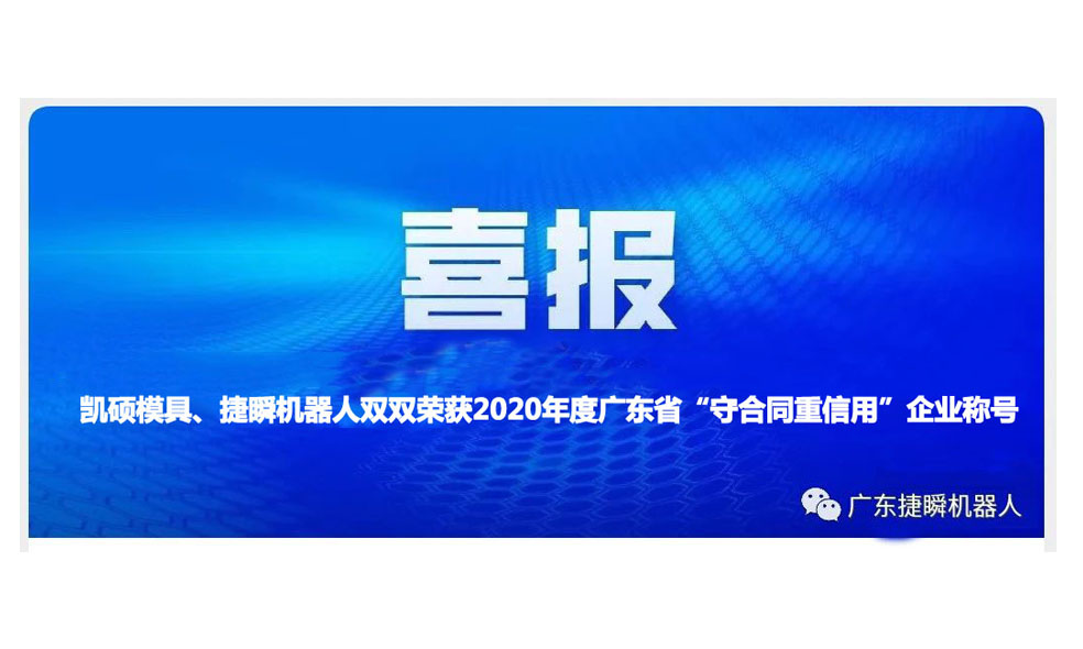 凱碩模具、捷瞬機器人雙雙榮獲2020年度廣東省“守合同重信用”企業稱號