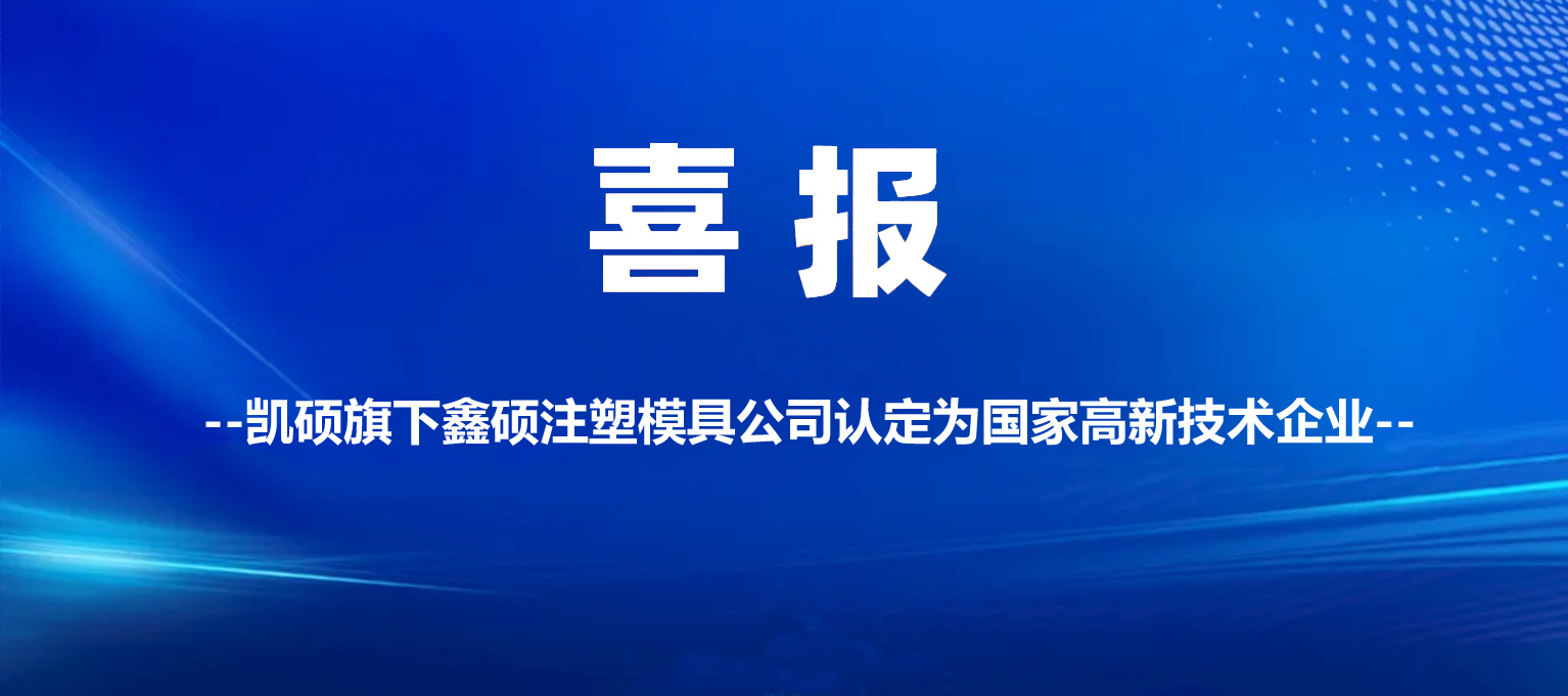 喜報 | 凱碩旗下鑫碩注塑模具公司認定為高新技術企業