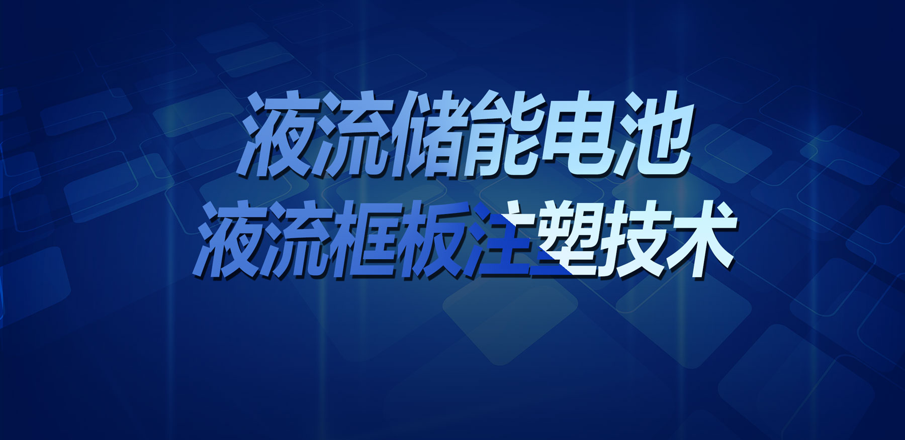 技術(shù)突破！鑫碩精密塑膠模具實(shí)現(xiàn)液流儲(chǔ)能電池液流框板高精度注塑