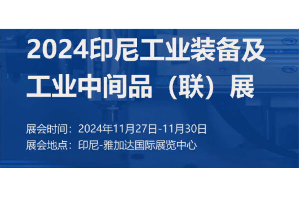 展會預(yù)告|凱碩集團與您相約2024印尼工業(yè)裝備及工業(yè)中間品（聯(lián)）展